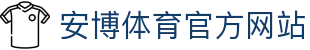 安博体育 - 安博体育官方网站 - ANBO SPORTS